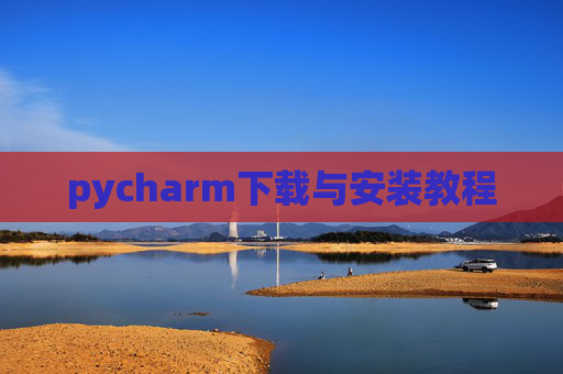 pycharm下载与安装教程 pycharm下载与安装教程